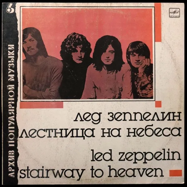Stairway To Heaven = Лестница На Небеса