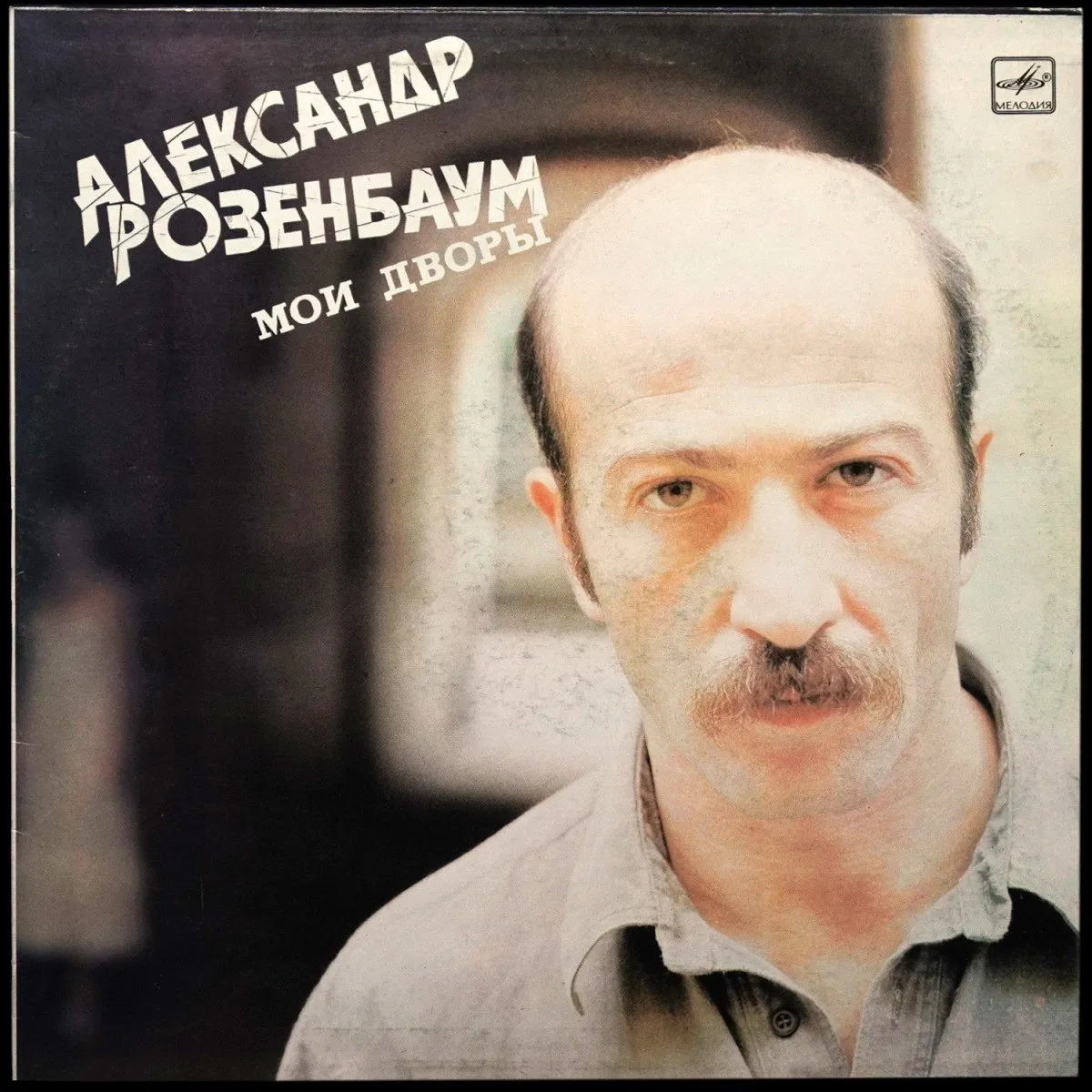 LP Александр Розенбаум — Мои Дворы фото