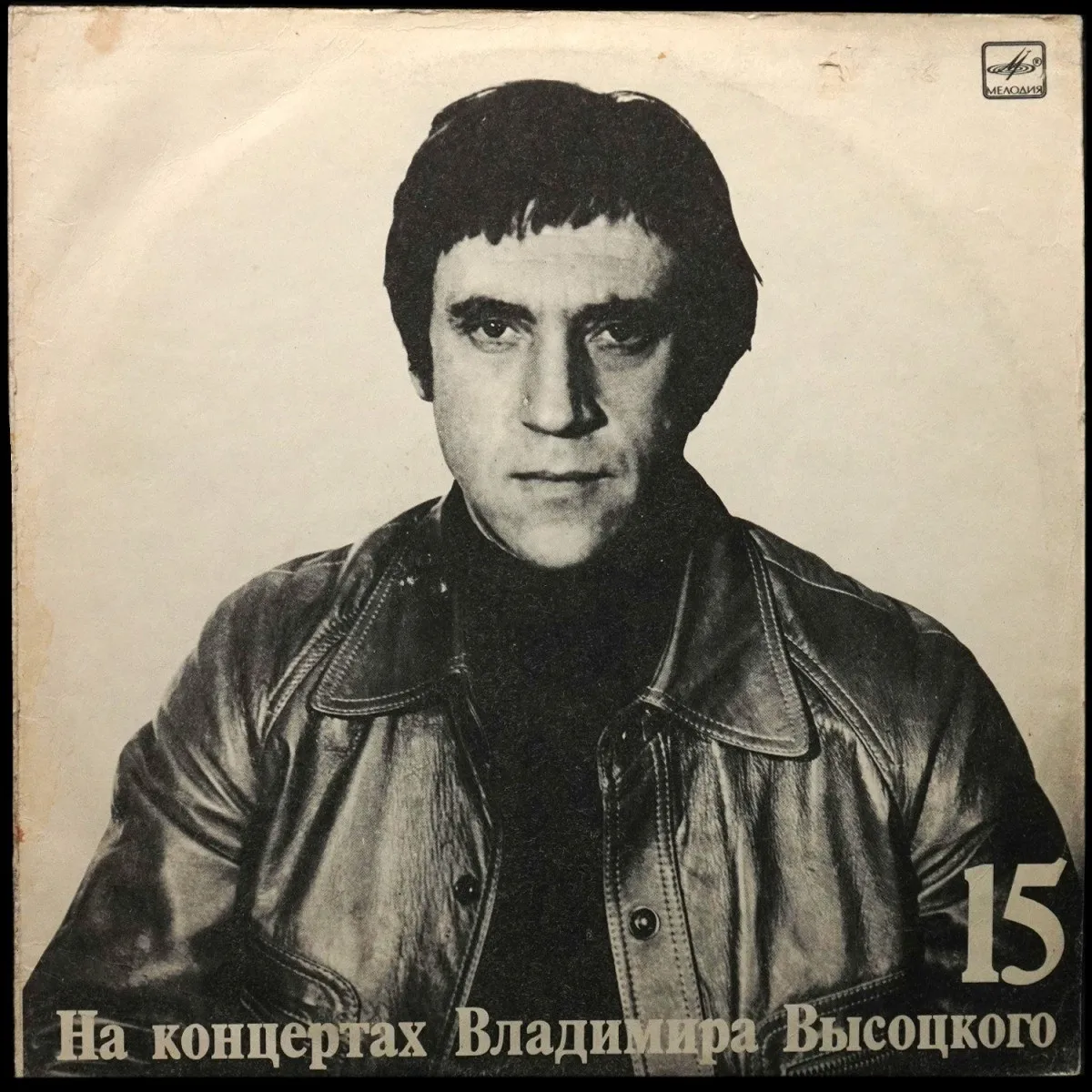 LP Владимир Высоцкий — Маскарад. На Концертах Владимира Высоцкого - 15 (моно) фото