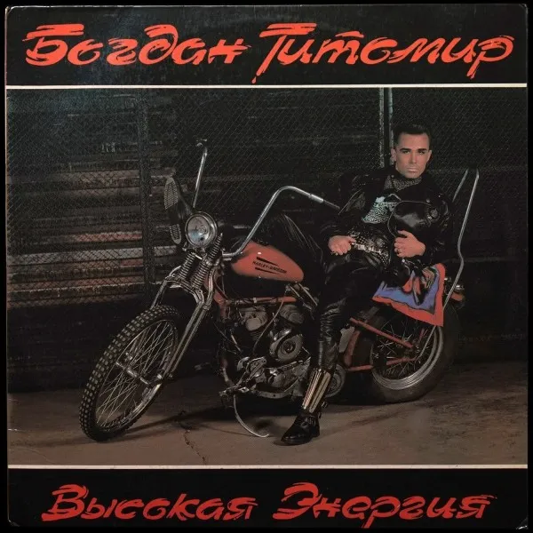 Высокая Энергия