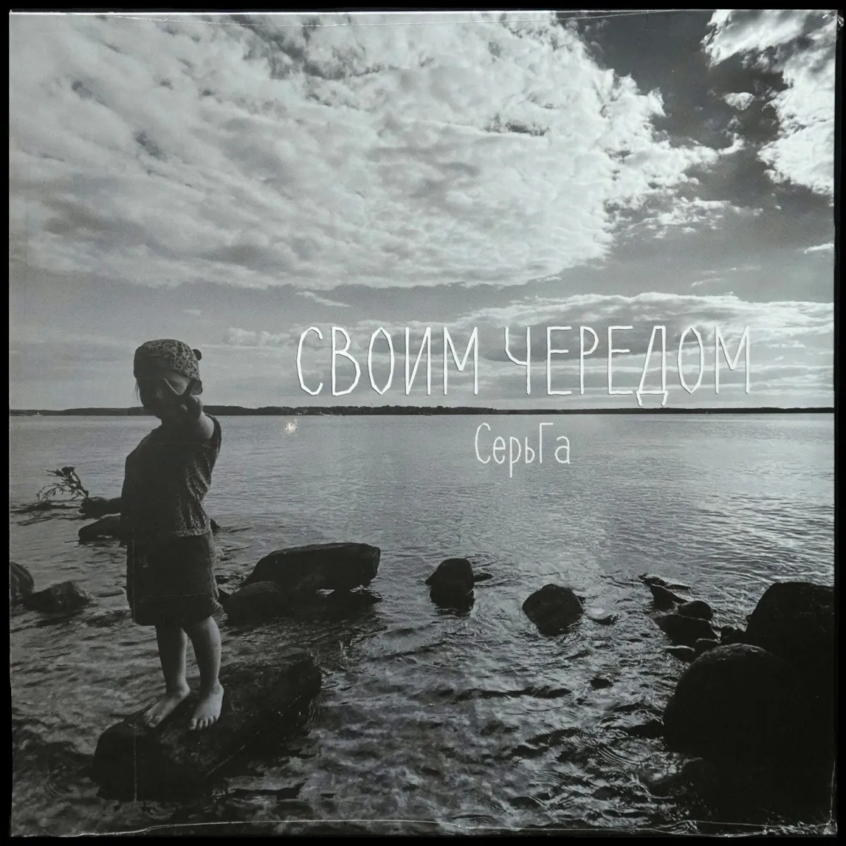 LP Серьга — Своим чередом фото