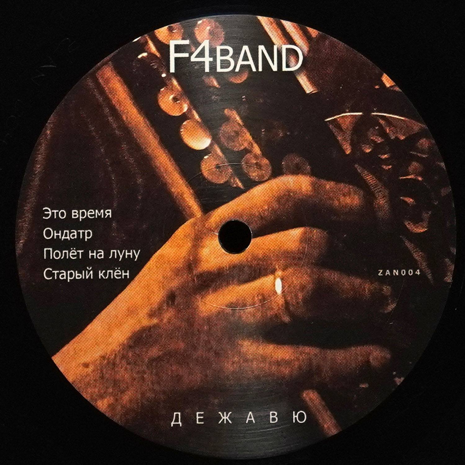 LP F4Band — Дежавю фото 3