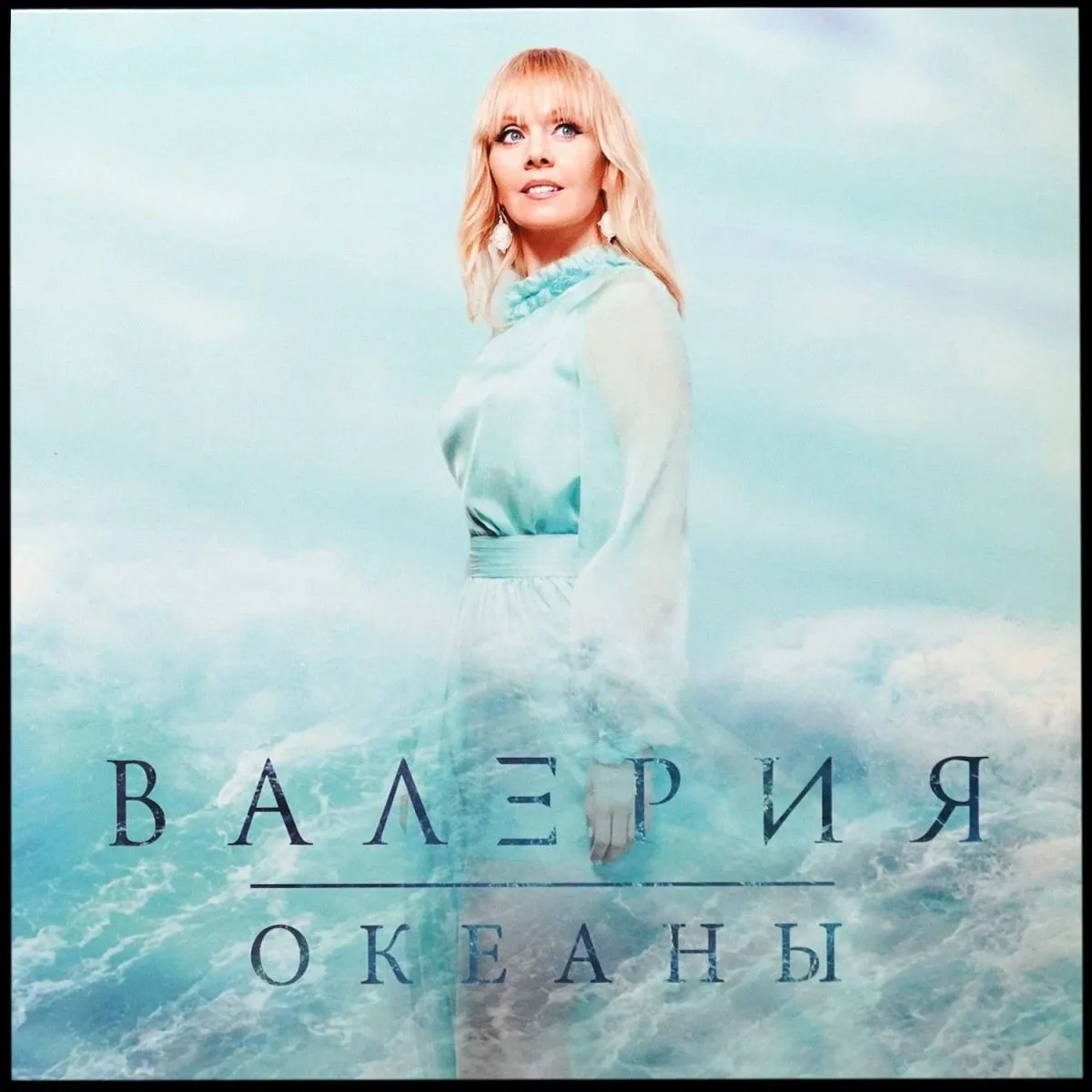 LP Валерия — Океаны фото
