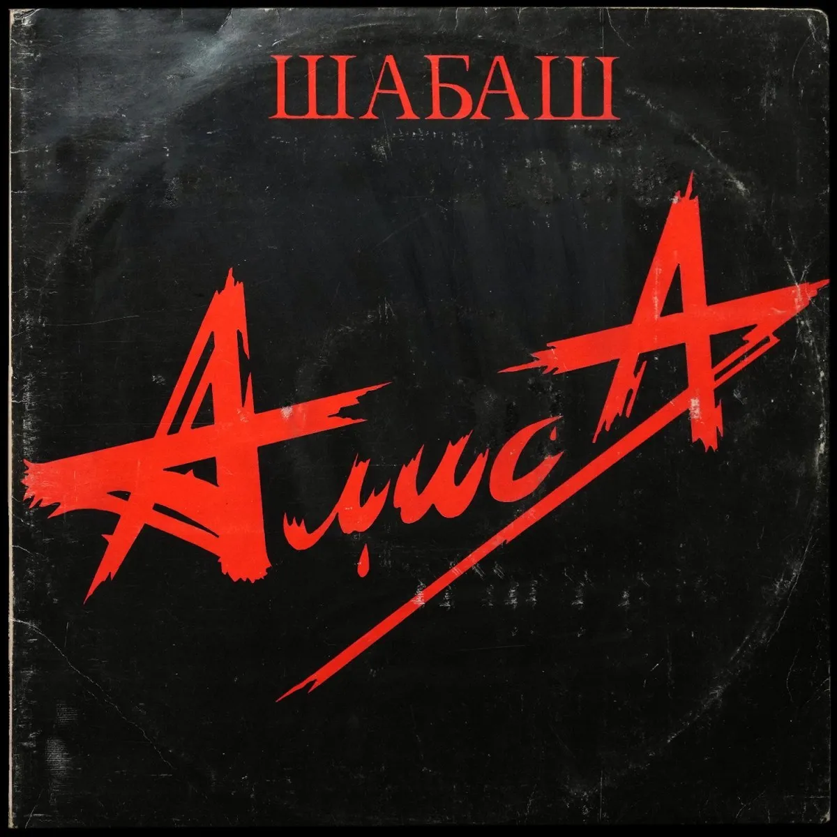 LP Алиса — Шабаш (2LP) фото