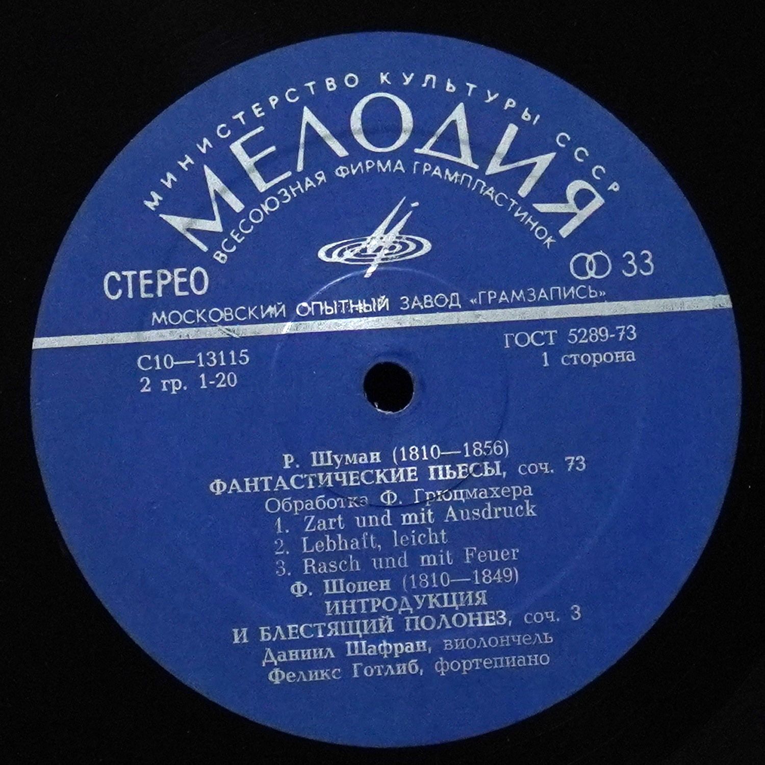 LP Даниил Шафран — Schubert / Schumann / Chopin: 'Arpeggione' Sonate / Fantas / Polonaise Brillante, Op.3iestucke, Op.73 фото 3