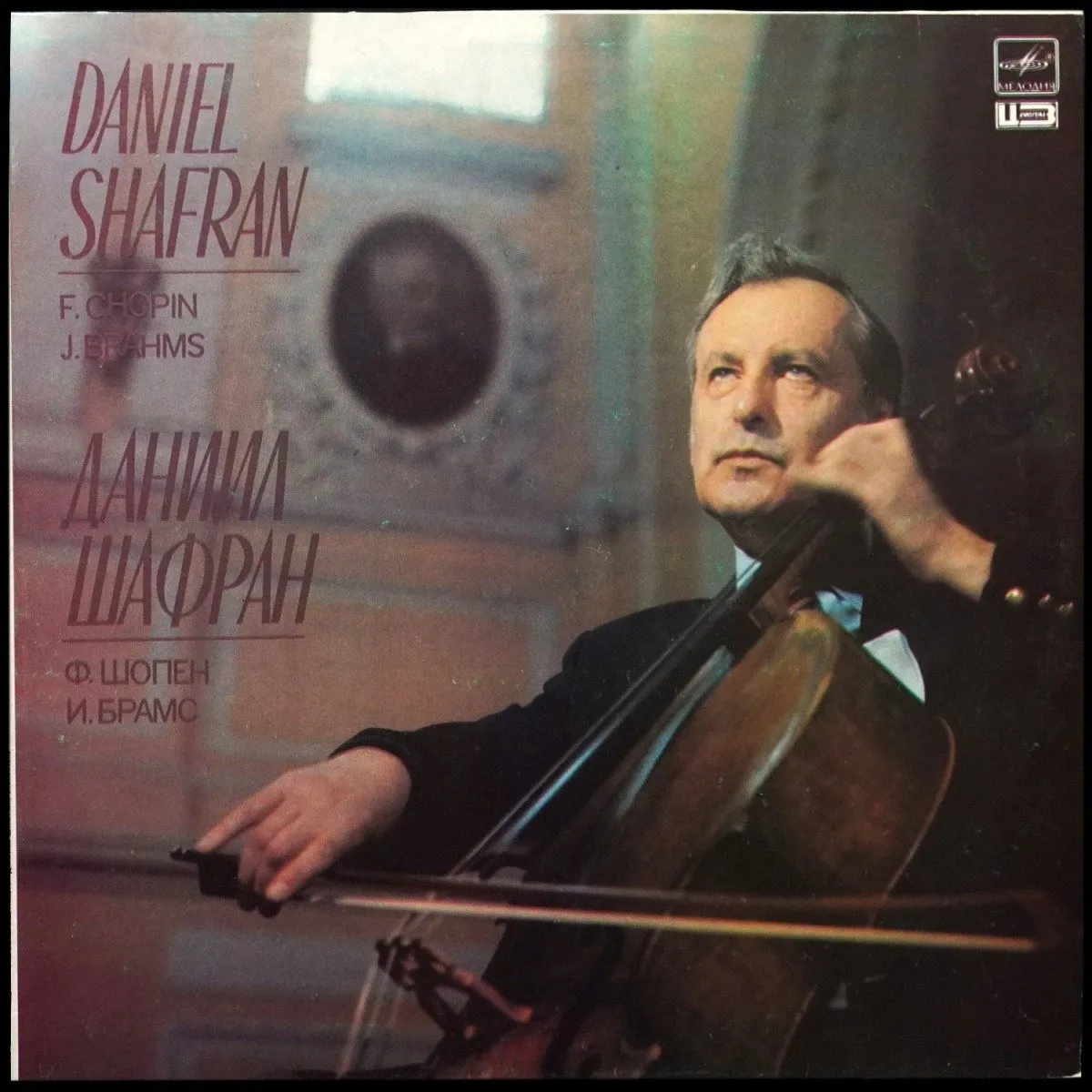 LP Даниил Шафран — Chopin / Brahms: Sonata For Cello And Piano / Vier Ernste Gesange фото