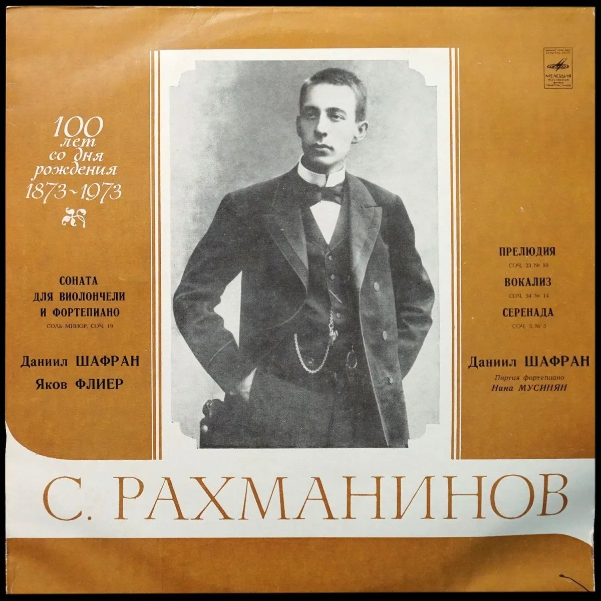 LP Даниил Шафран — Рахманинов: Соната Для Виолончели и Фортепиано / Прелюдия / Вокализ / Серенада фото