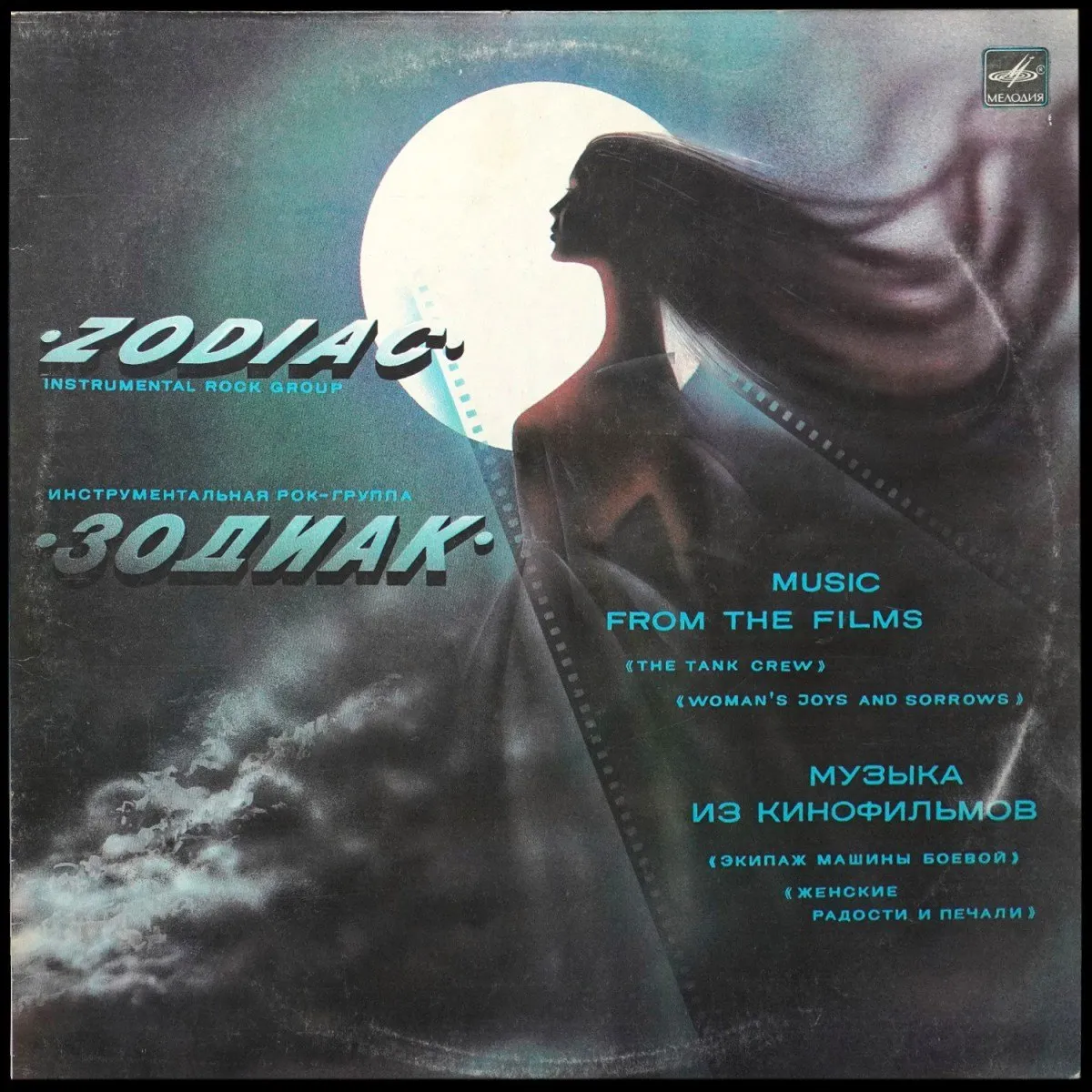 LP Зодиак — Музыка Из Кинофильмов = Music From The Films фото