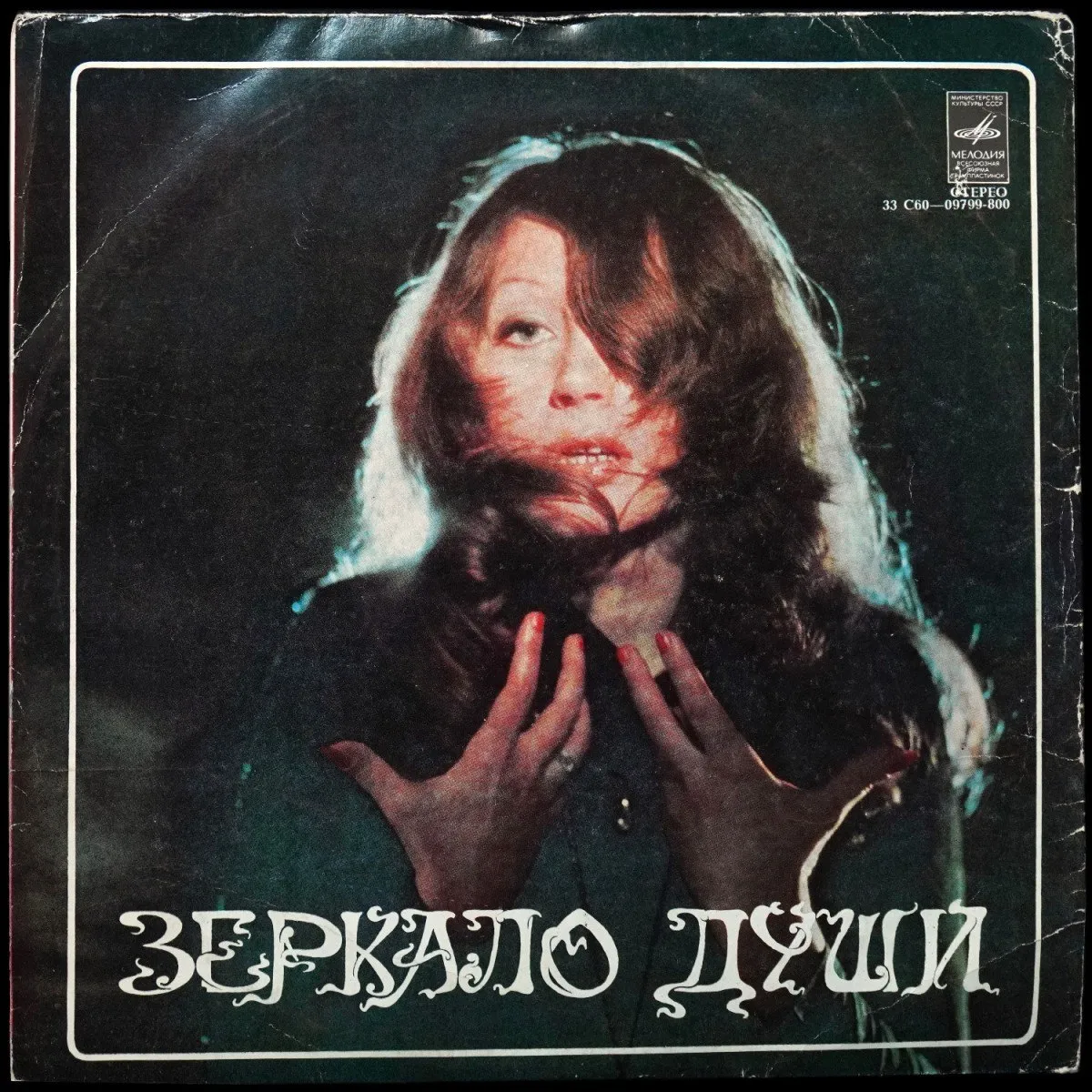 LP Алла Пугачева — Зеркало Души фото
