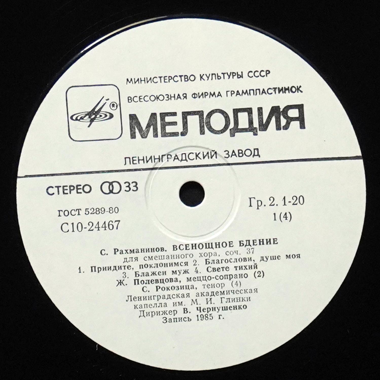 LP Владислав Чернушенко — Рахманинов: Всенощное Бдение, Соч. 37 (2LP) фото 2