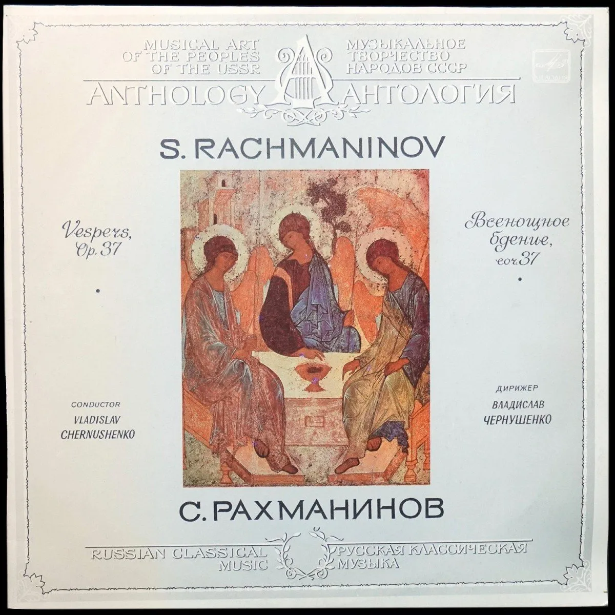 LP Владислав Чернушенко — Рахманинов: Всенощное Бдение, Соч. 37 (2LP) фото