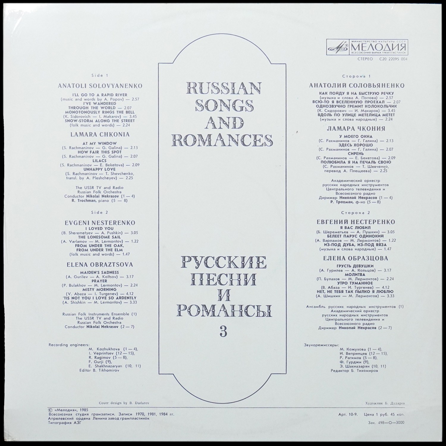 LP V/A — Русские Песни И Романсы 3 фото 2