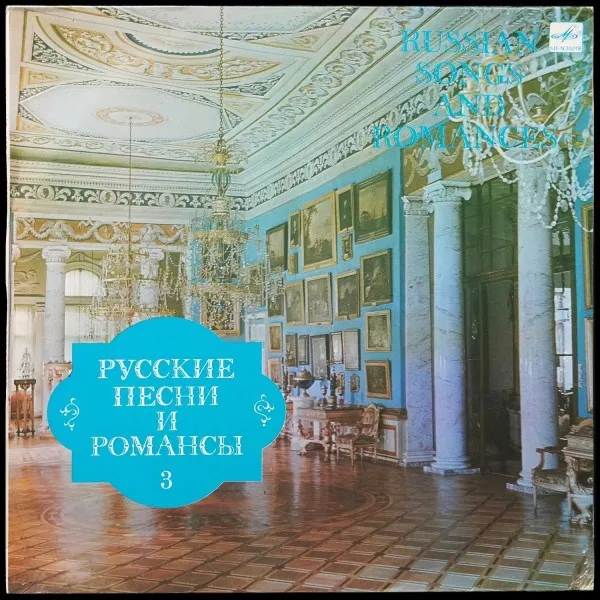 Русские Песни И Романсы 3