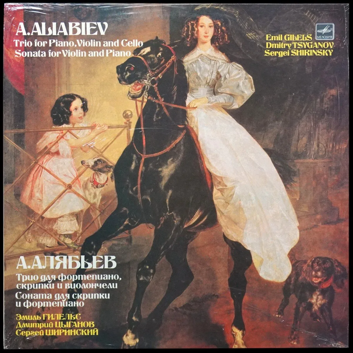 LP Эмиль Гилельс — Алябьев: Трио Для Фортепиано, Скрипки И Виолончели / Соната Для Скрипки И Фортепиано (моно) фото