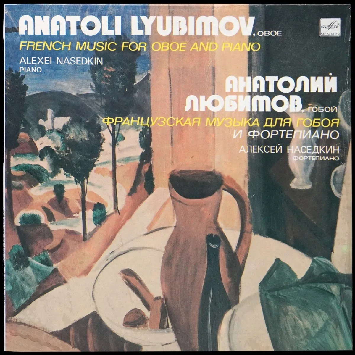 LP Felicien Foret — Liubimov: French Music For Oboe And Piano фото