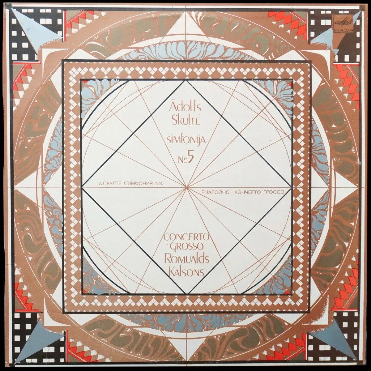 LP Romualds Kalsons — Simfonija № 5 / Concerto Grosso фото