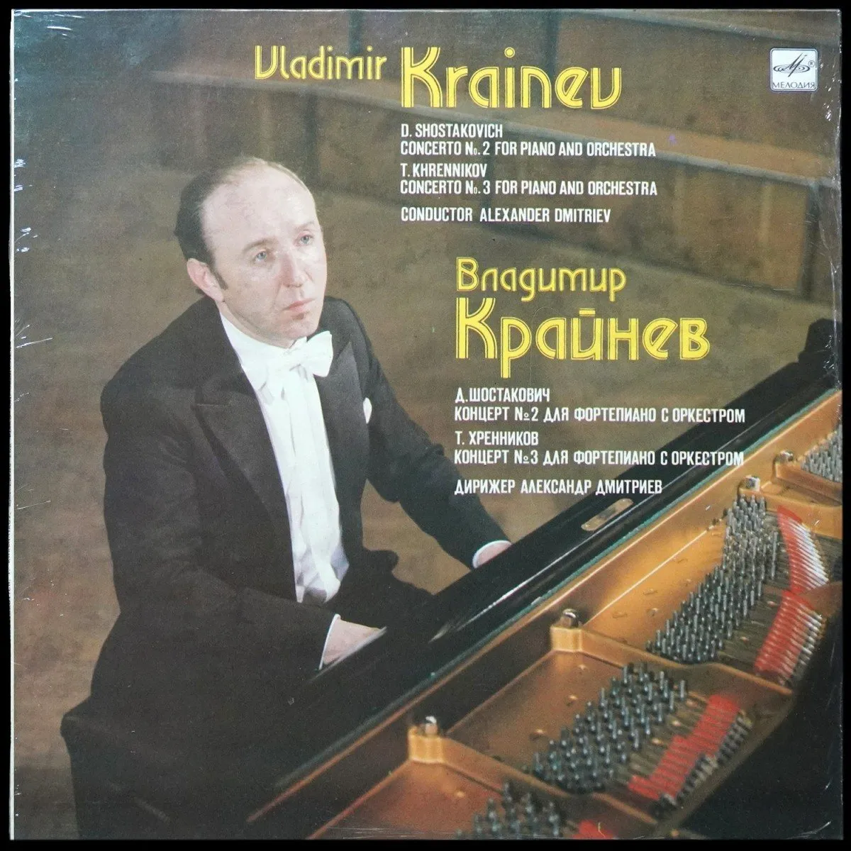 LP Александр Дмитриев — Крайнев: Шостакович Концерт № 2 для фортепиано с оркестром фа мажор, соч. 102 Т. Хренников Концерт № 3 для фортепиано с оркестром до мажор, соч. 28 Дирижер Александр Дмитриев фото