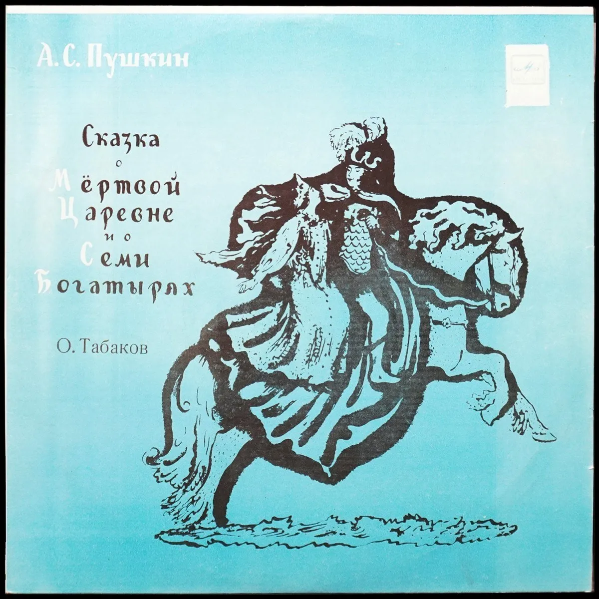 LP Детская Пластинка — Пушкин: Сказка О Мертвой Царевне И О Семи Богатырях (моно) фото