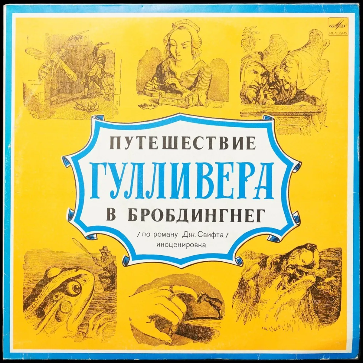 LP Детская Пластинка — Дж. Свифт: Путешествие Гулливера В Бробдингнег (моно) фото
