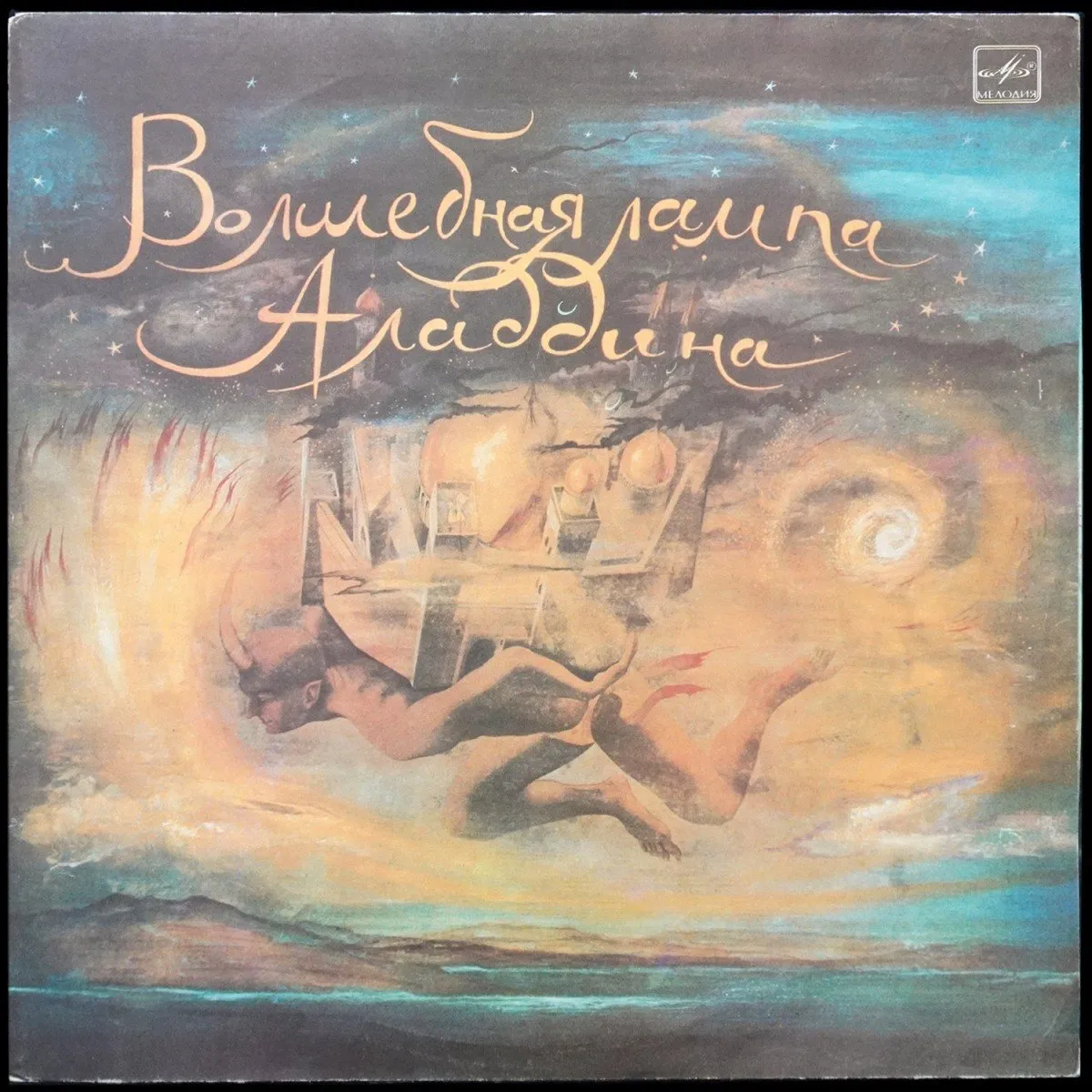 LP Детская Пластинка — Глоцер: Волшебная Лампа Аладдина (2LP) фото