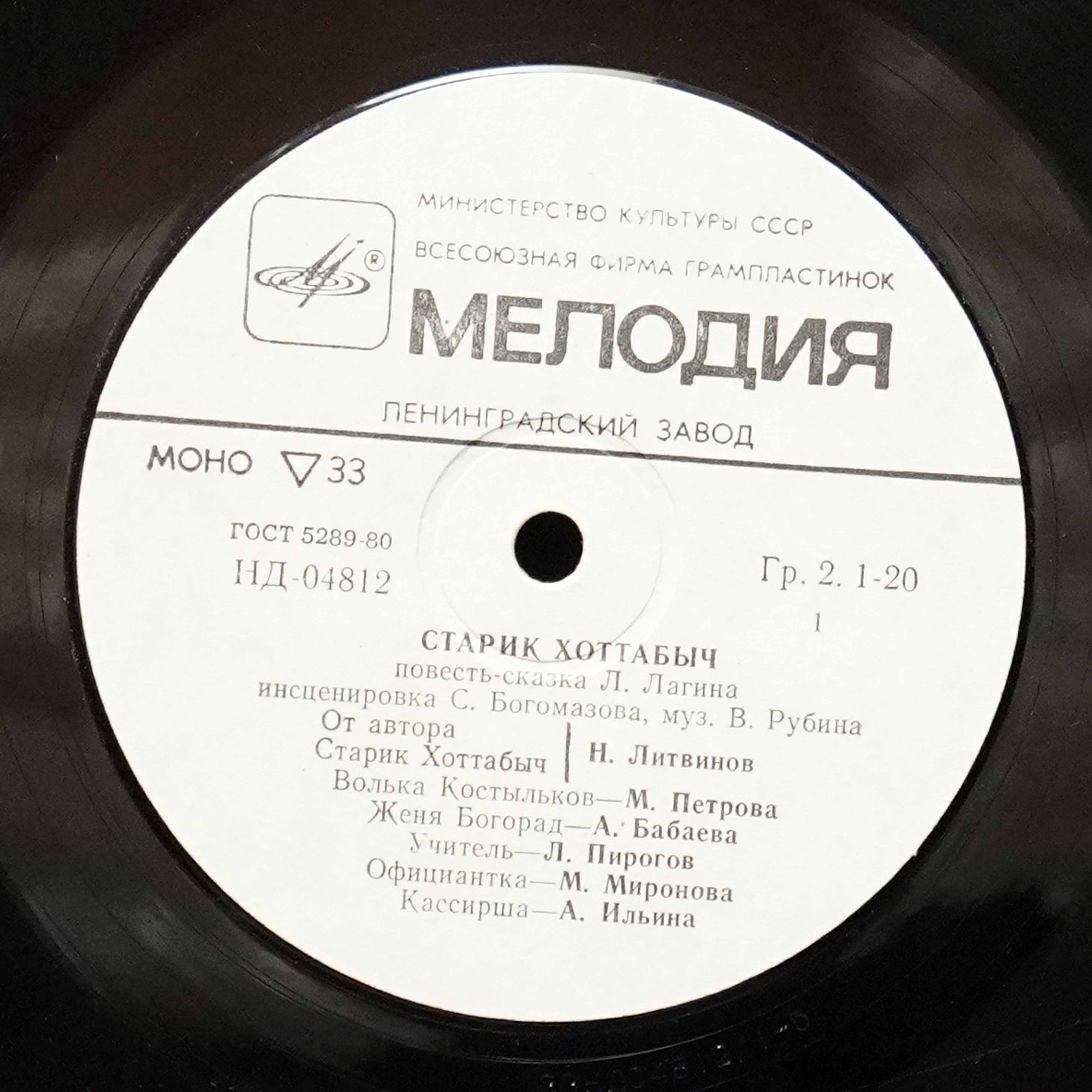 LP Детская Пластинка — Л. Лагин: Старик Хоттабыч (моно) фото 2