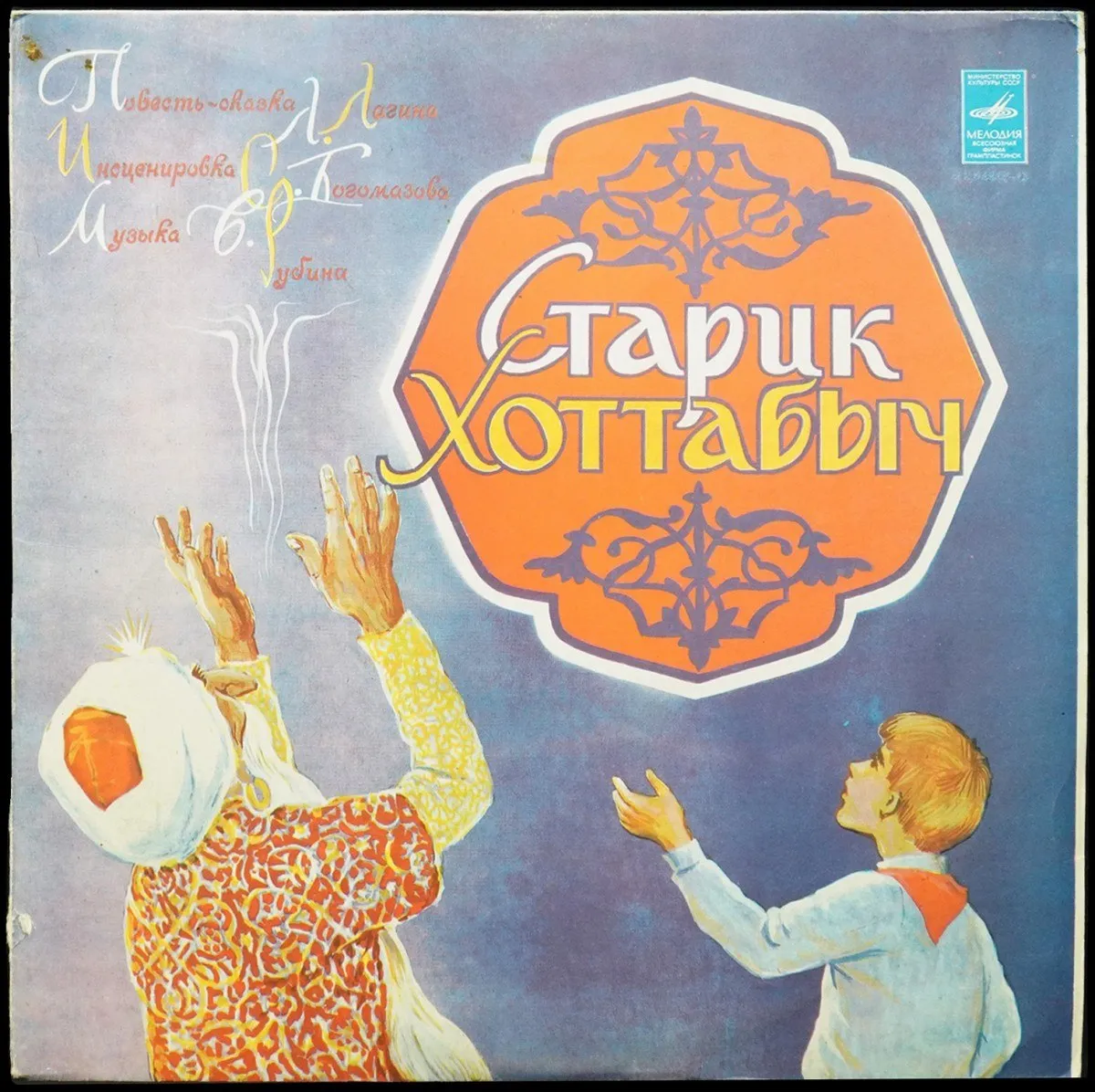 LP Детская Пластинка — Л. Лагин: Старик Хоттабыч (моно) фото