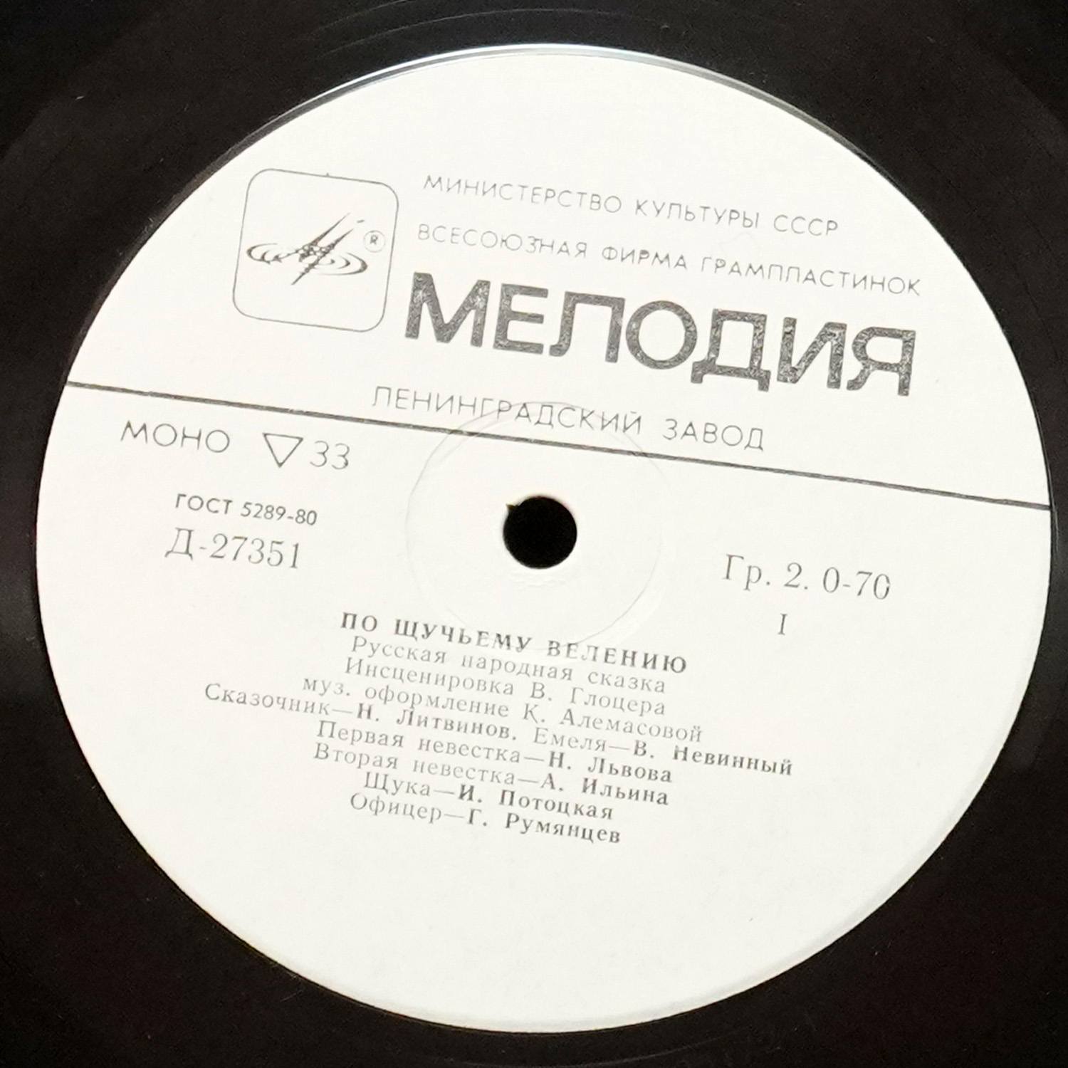 LP Детская Пластинка — По Щучьему Велению (моно) фото 2