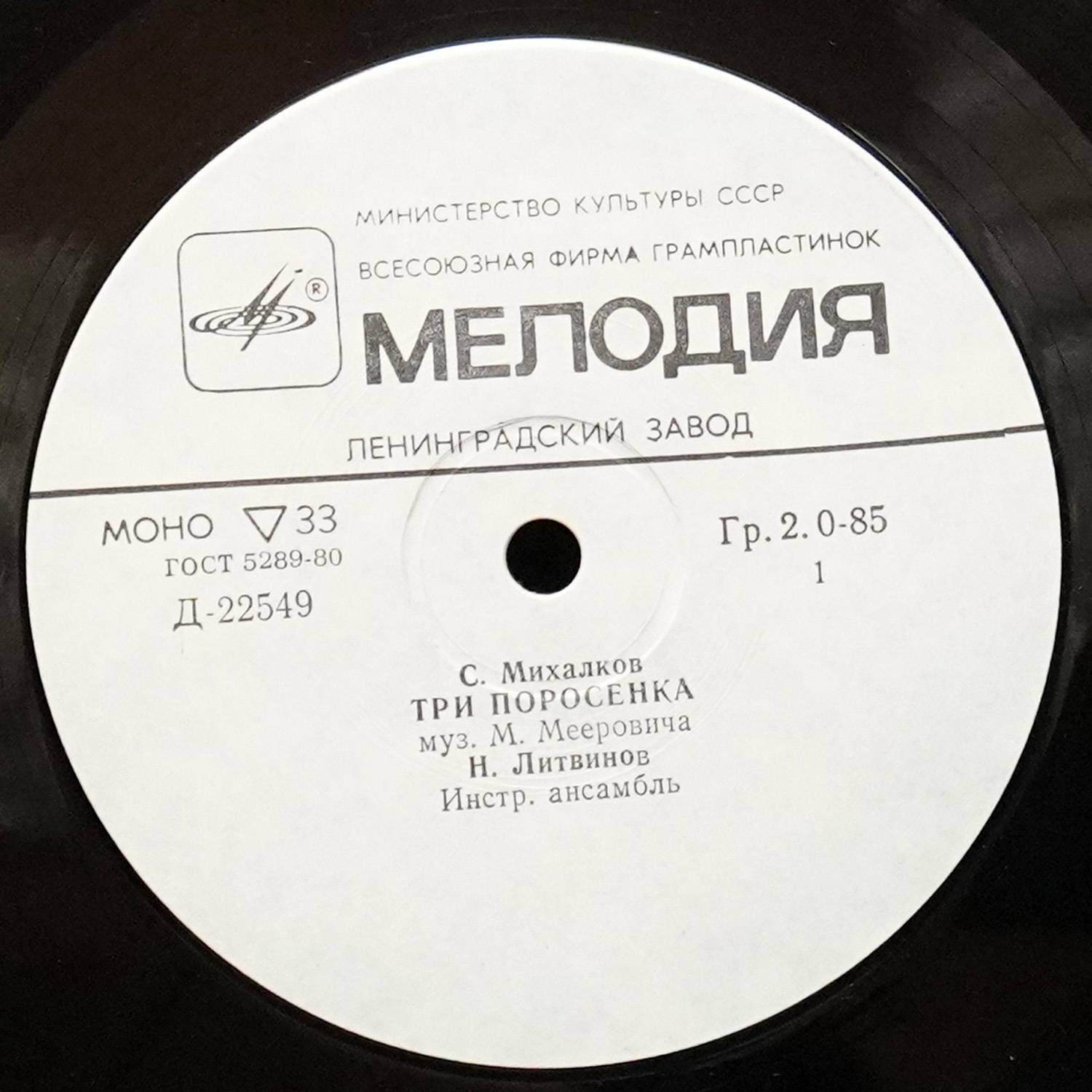 LP Детская Пластинка — Три Поросенка / Музыкальный Магазинчик (моно) фото 2