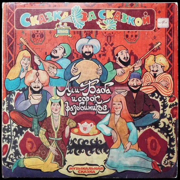 Али-Баба И Сорок Разбойников