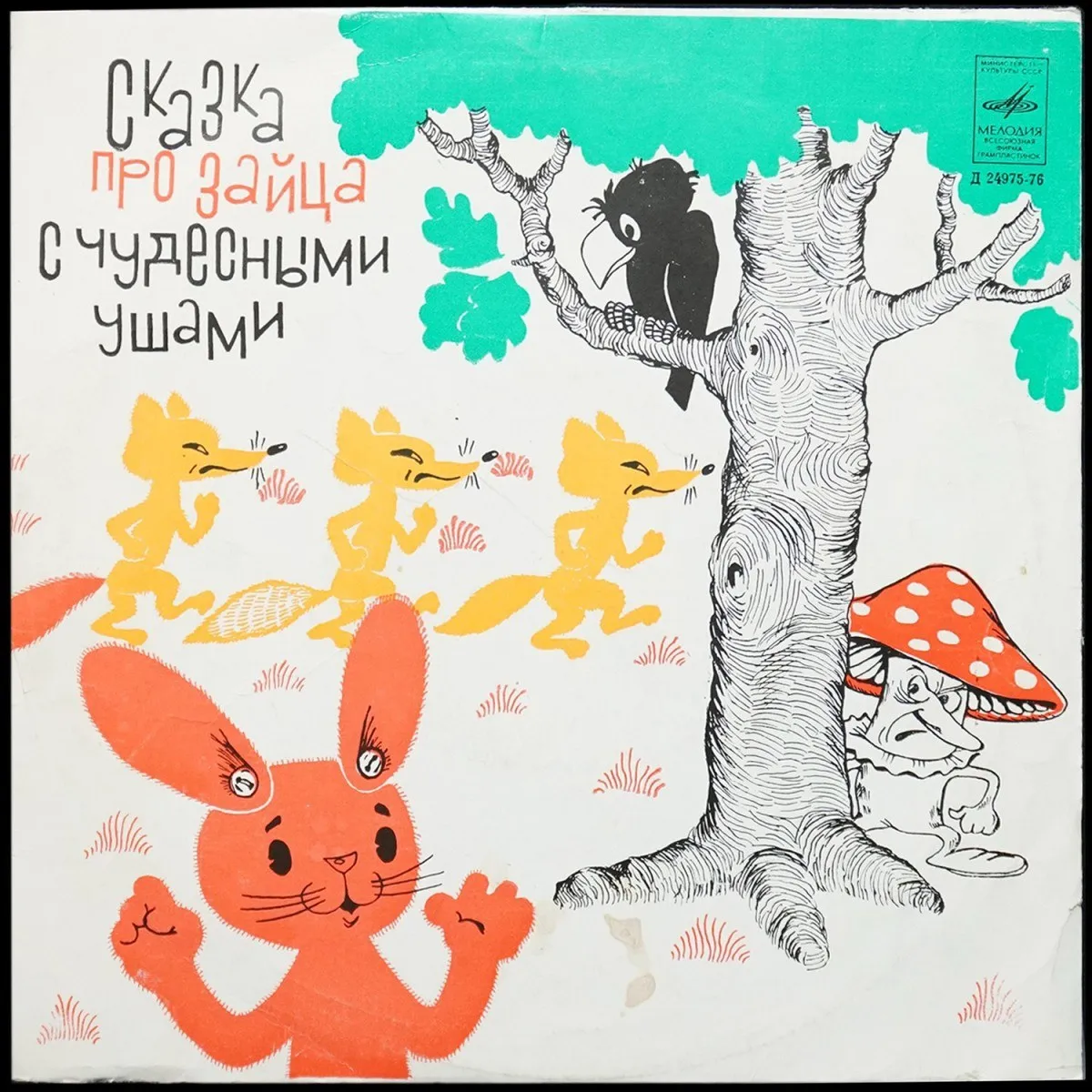 LP Детская Пластинка — Сказка Про Зайца С Чудесными Ушами (моно) фото