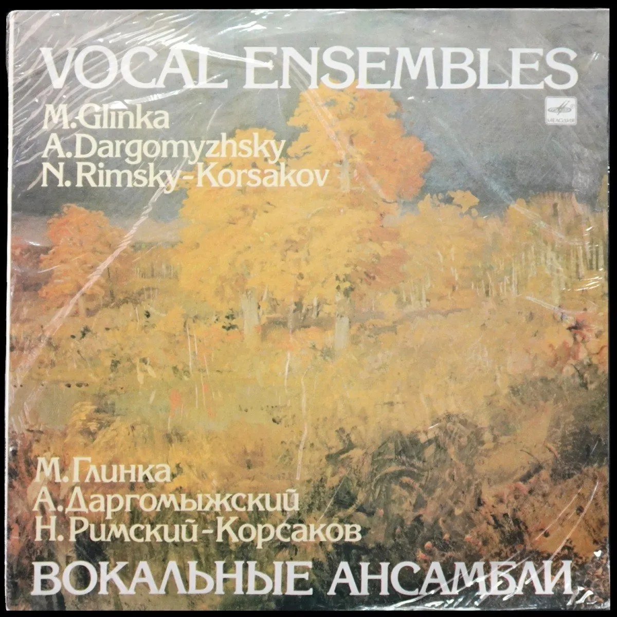 LP Ананий Андрусенко — Глинка; Даргомыжский; Римский-Корсаков: Вокальные Ансамбли фото