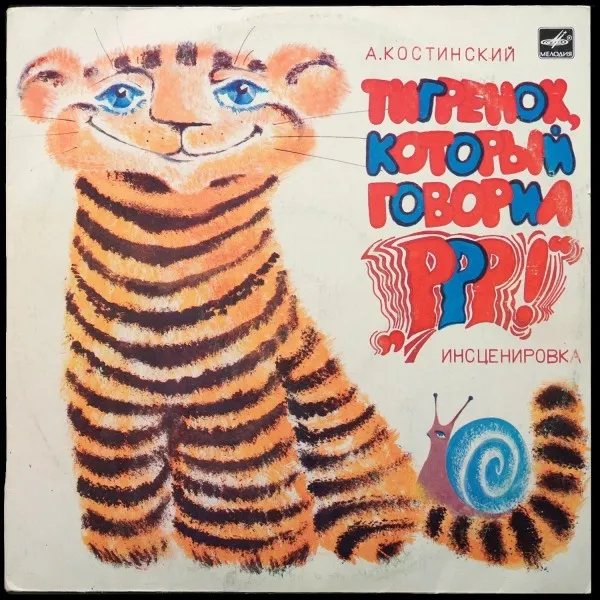 А. Костинский: Тигренок, Который Говорил Р-Р-Р!