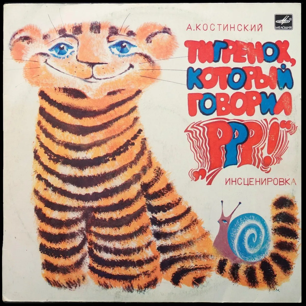 LP Детская Пластинка — А. Костинский: Тигренок, Который Говорил Р-Р-Р! фото