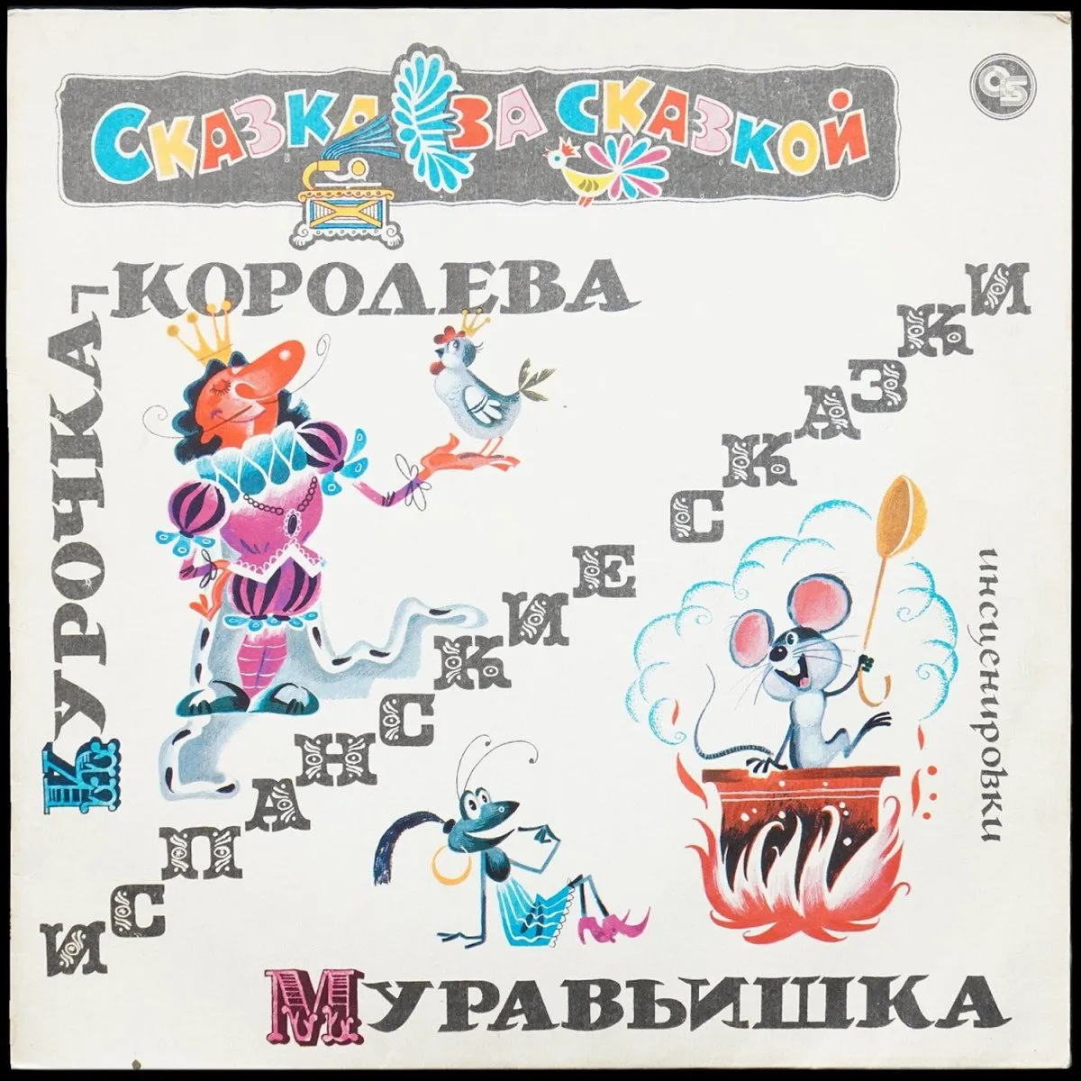 LP Детская Пластинка — Курочка-Королева / Муравьишка фото