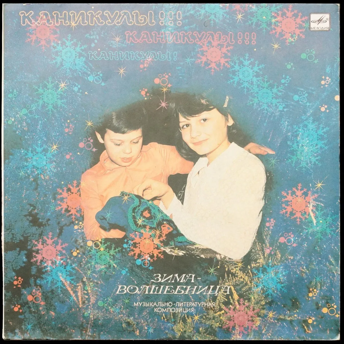 LP Детская Пластинка — Каникулы! Каникулы!! Каникулы!!! Зима-волшебница фото