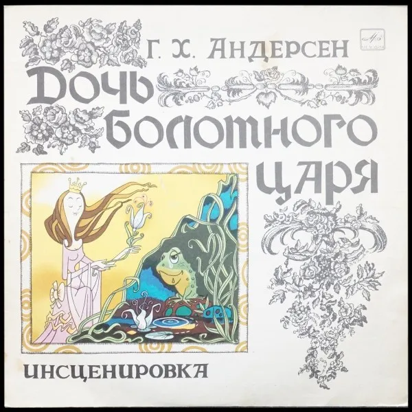 Андерсен: Дочь болотного царя