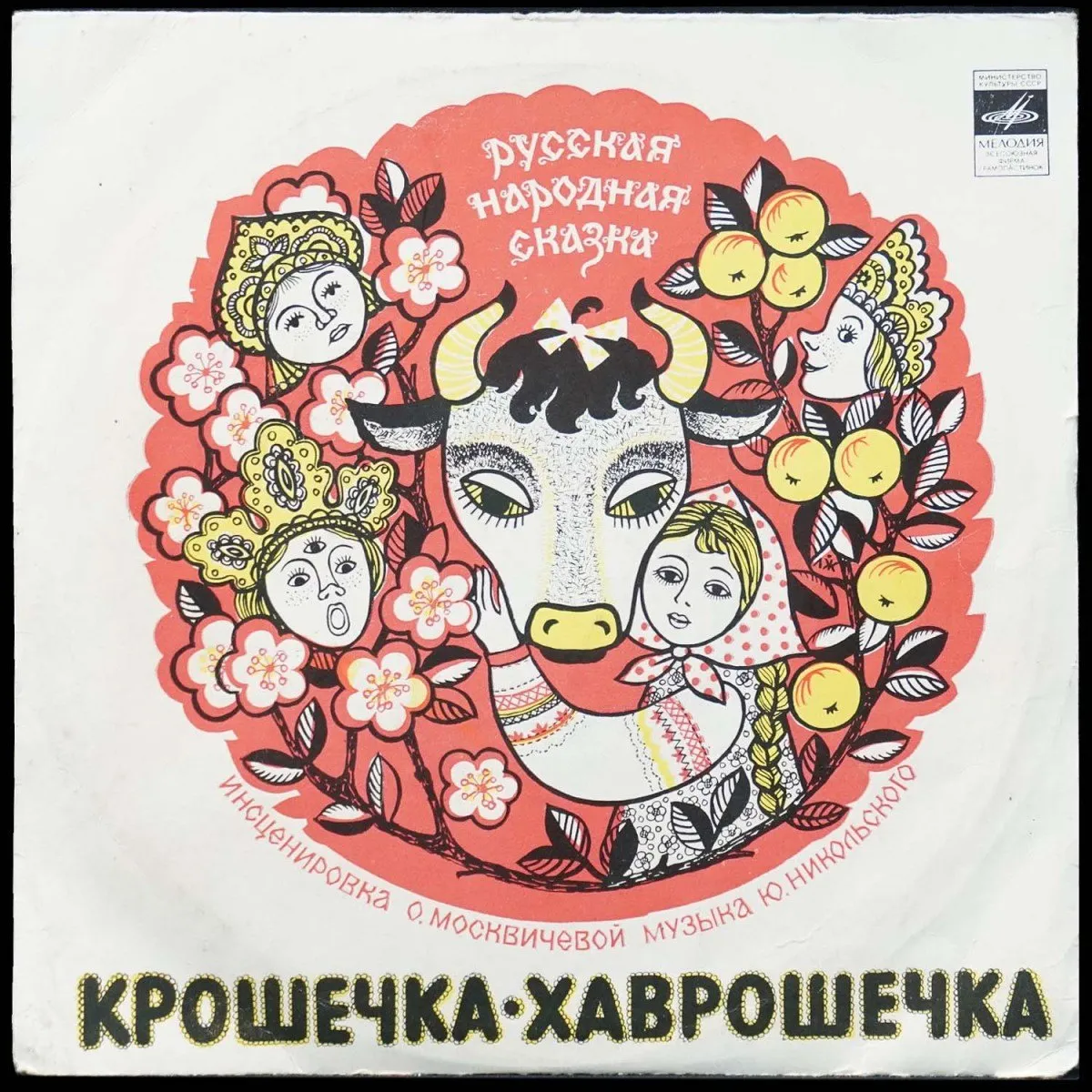 LP Детская Пластинка — Крошечка-Хаврошечка (моно) фото