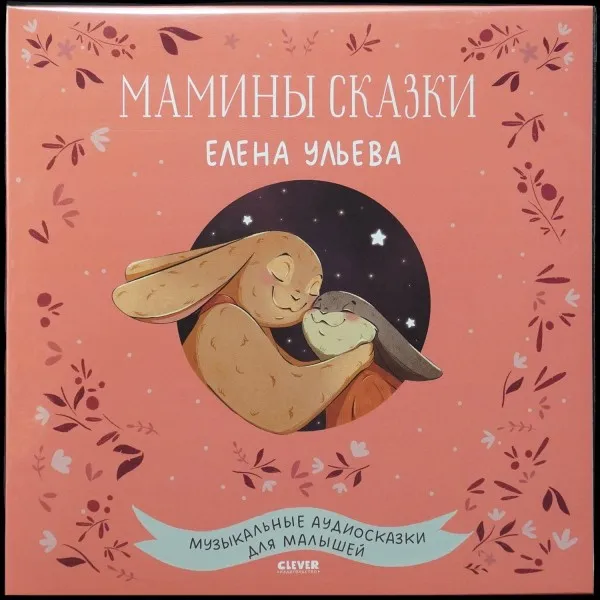 Мамины Cказки. Музыкальные Аудиосказки Для Малышей.