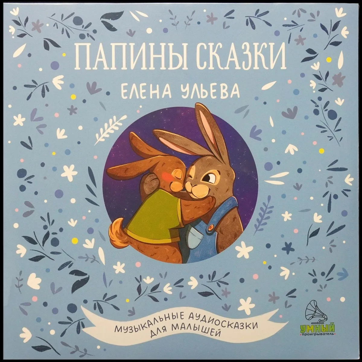 LP Детская Пластинка — Папины Сказки. Музыкальные Аудиосказки Для Малышей фото