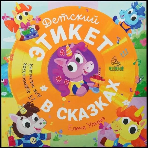 Детский Этикет В Сказках. 25 Аудиосказок Для Малышей