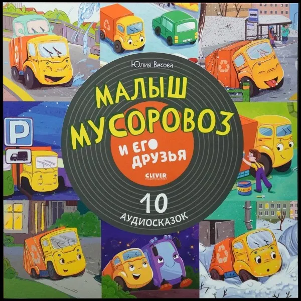 Малыш Мусоровоз И Его Друзья. 10 Аудиосказок
