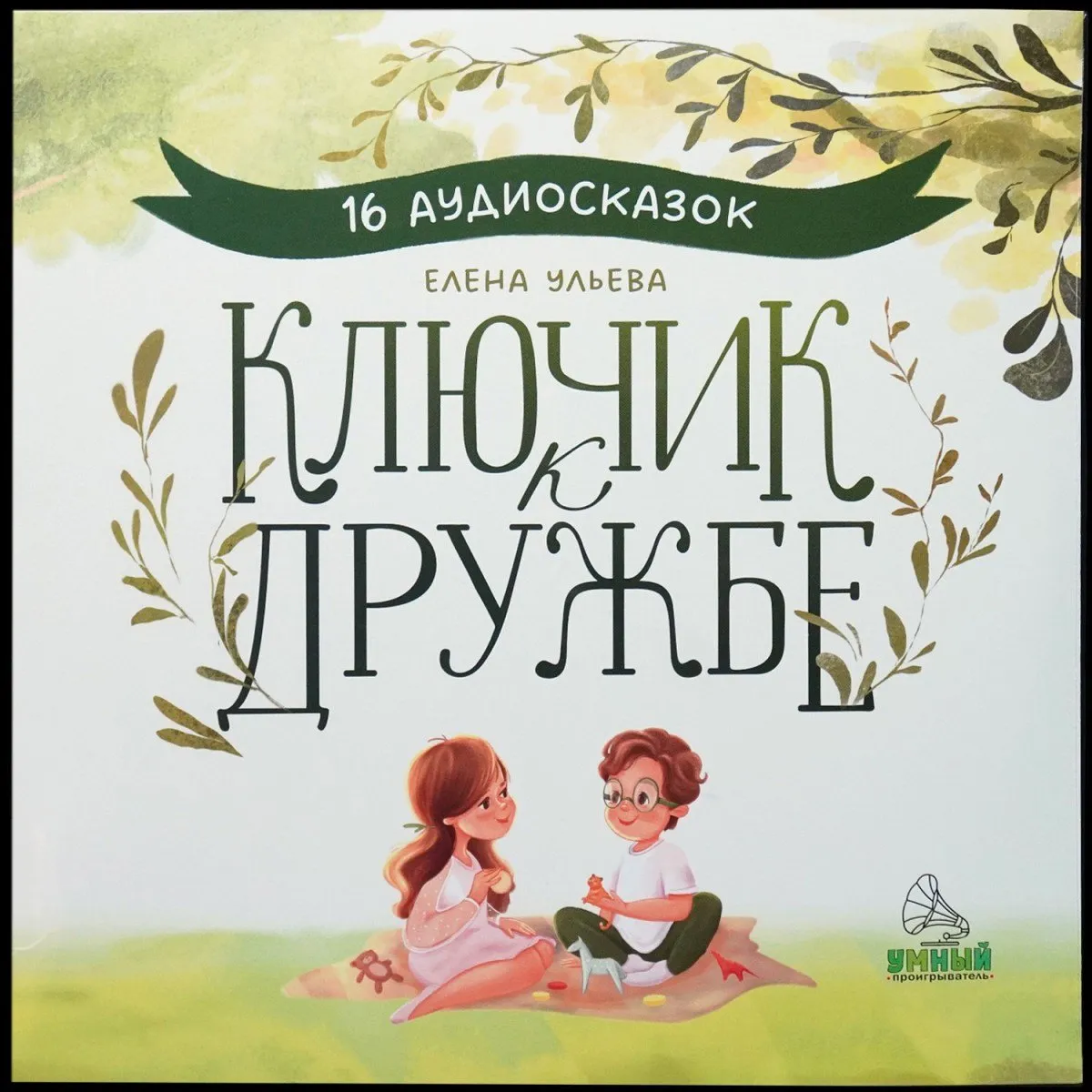 LP Детская Пластинка — Ключик К Дружбе. 16 Аудиосказок фото