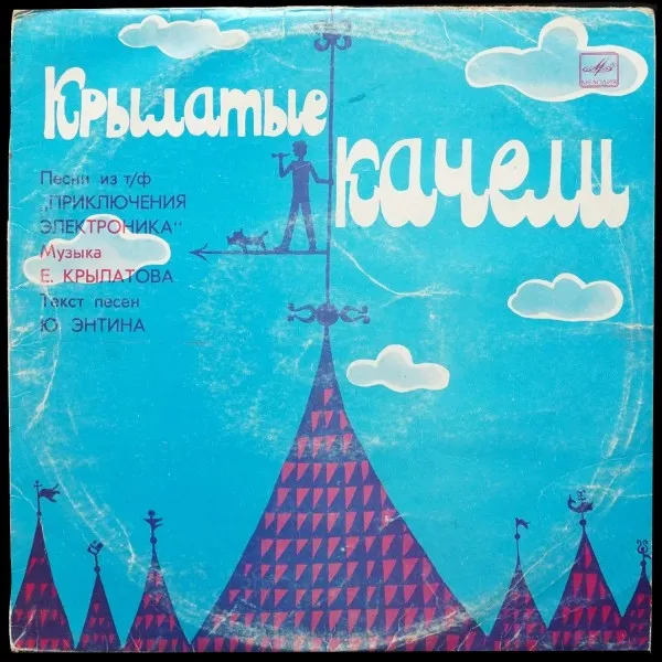 Крылатые Качели