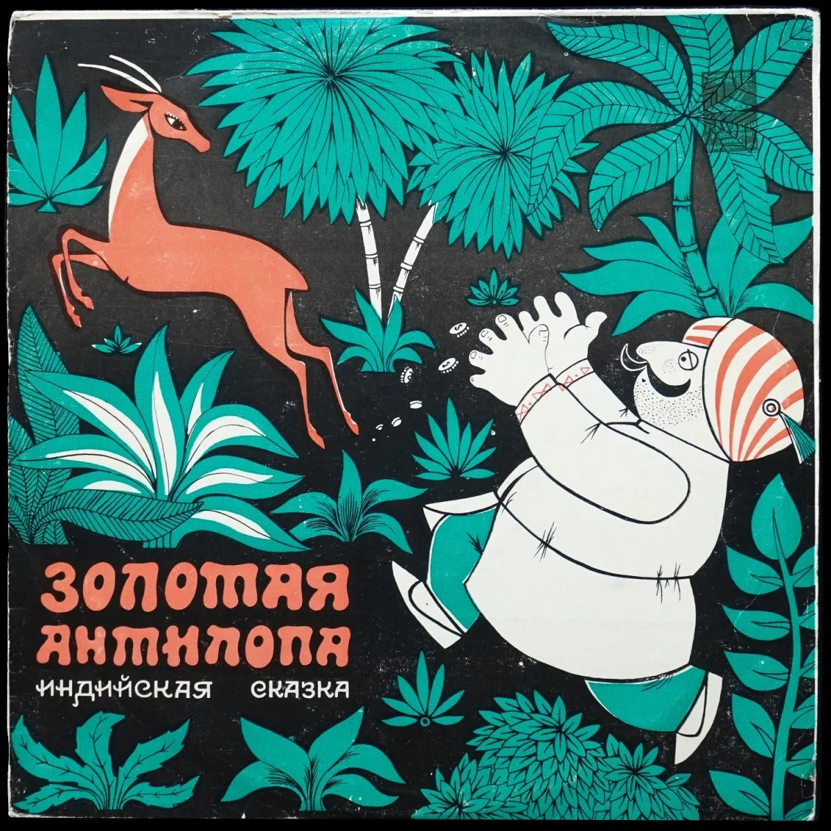 LP Детская Пластинка — Золотая Антилопа (моно) фото