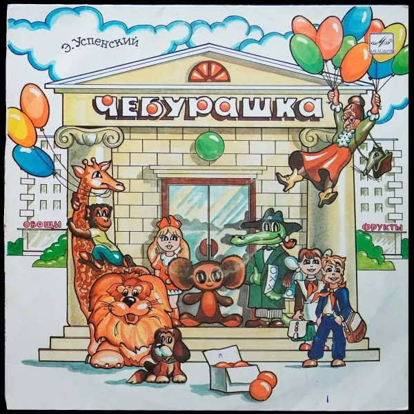 Э. Успенский: Чебурашка