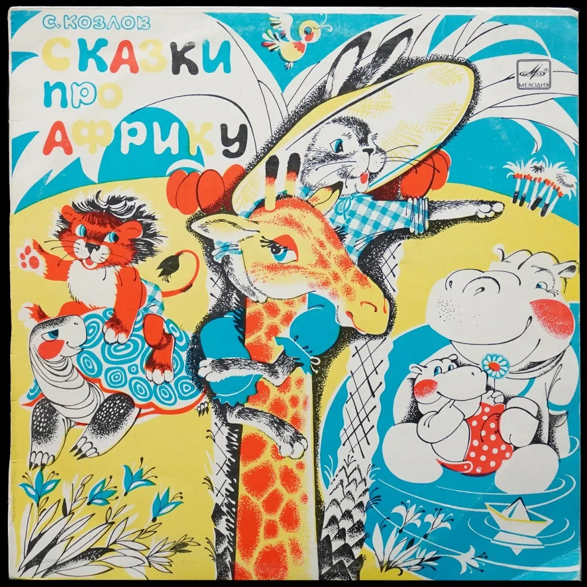 LP Детская Пластинка — Козлов: Сказки Про Африку (моно) фото