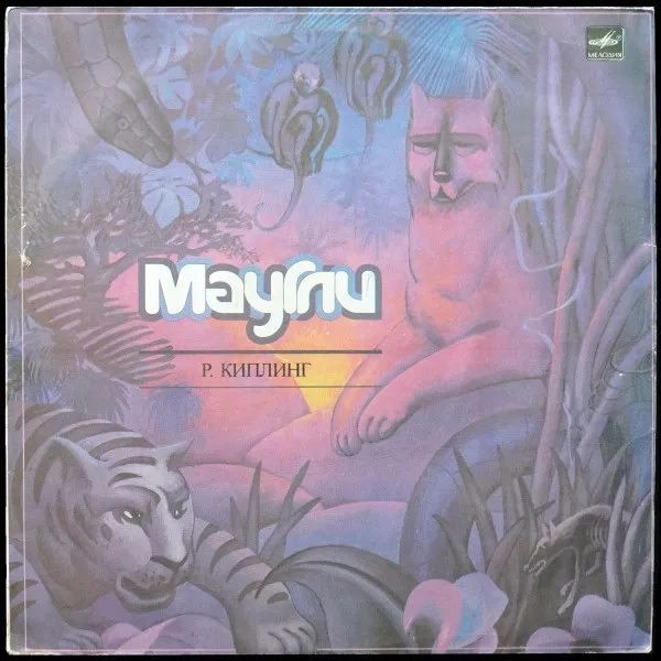 Киплинг: Маугли