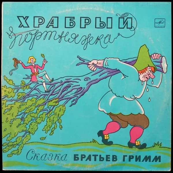 Братья Гримм: Храбрый Портняжка