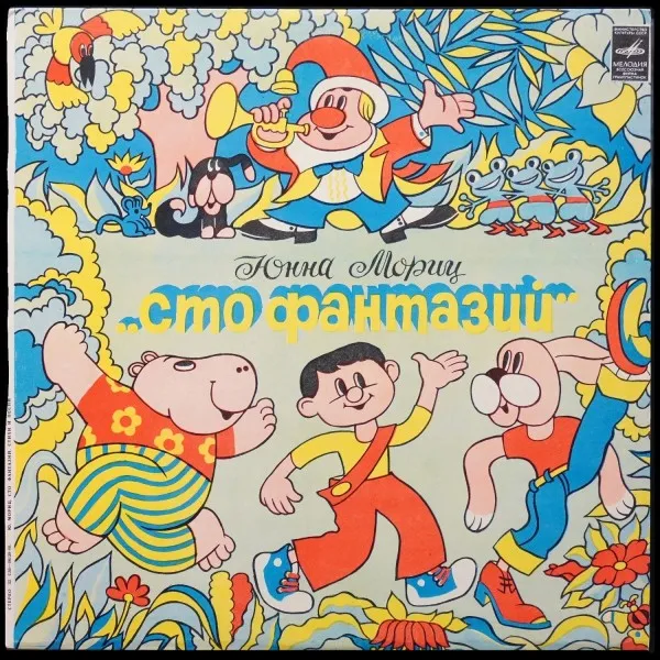 Юнна Мориц. Сто Фантазий