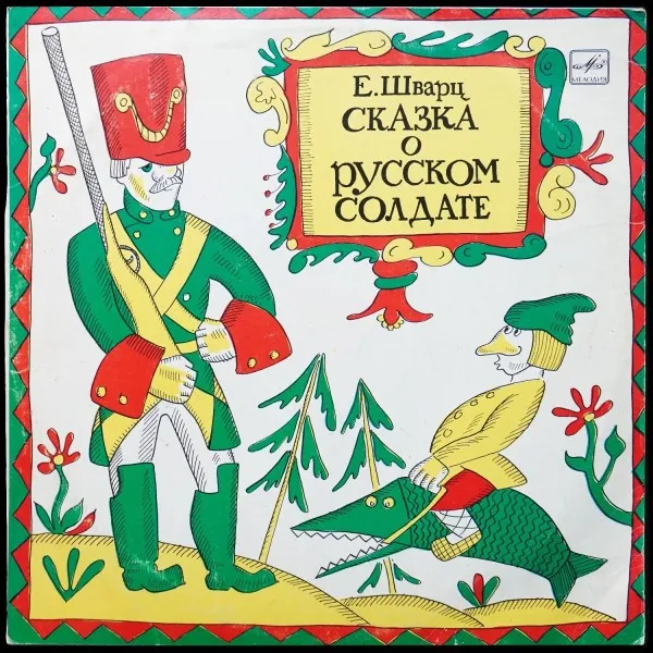 Шварц: Сказка О Русском Солдате